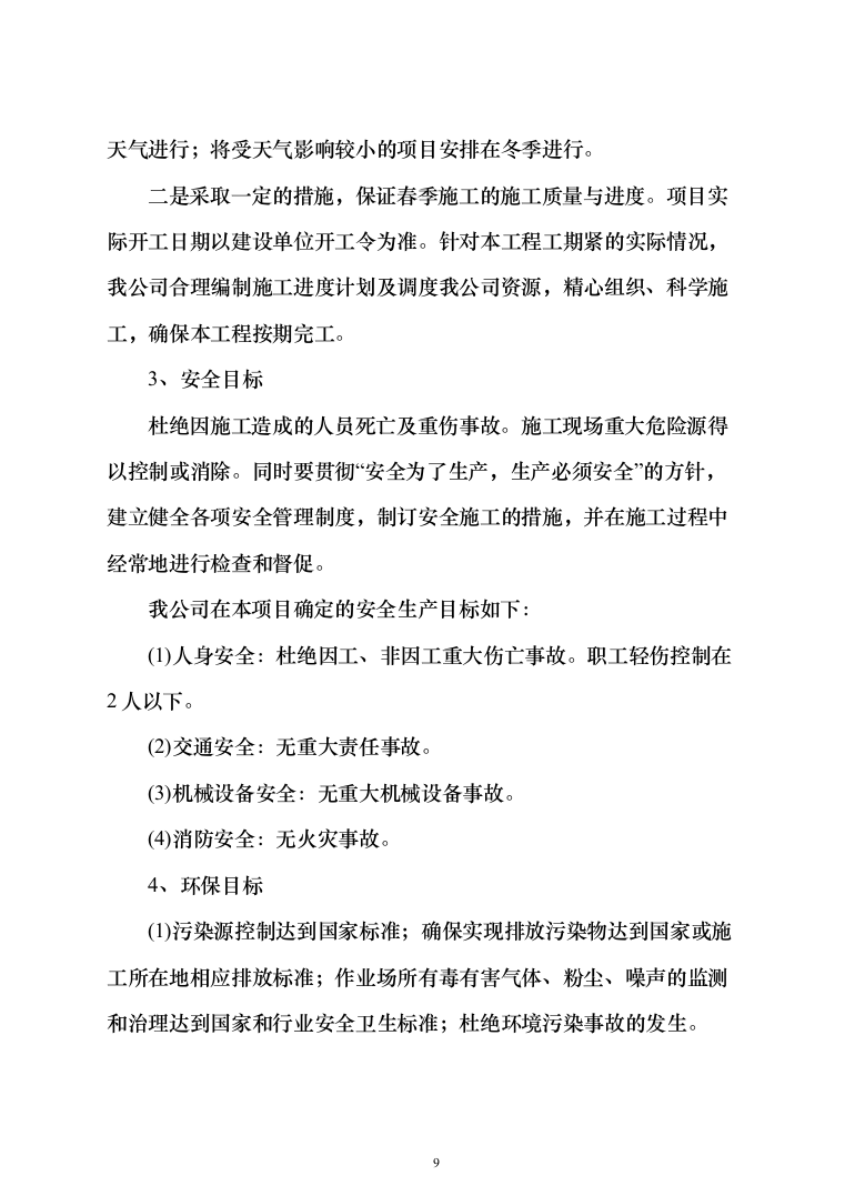 土地整治（提质改造）项目投标方案（348页）（2024年修订版）.docx 第9页