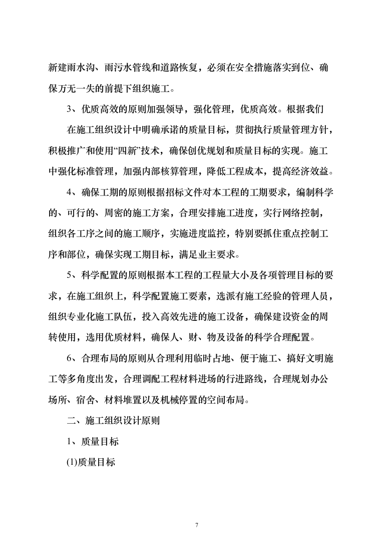 土地整治（提质改造）项目投标方案（348页）（2024年修订版）.docx 第7页