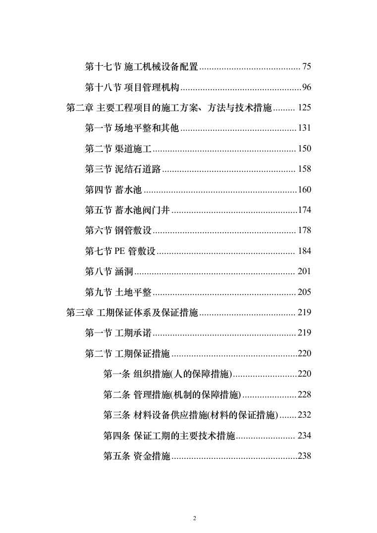 土地整治（提质改造）项目投标方案（348页）（2024年修订版）.docx 第2页