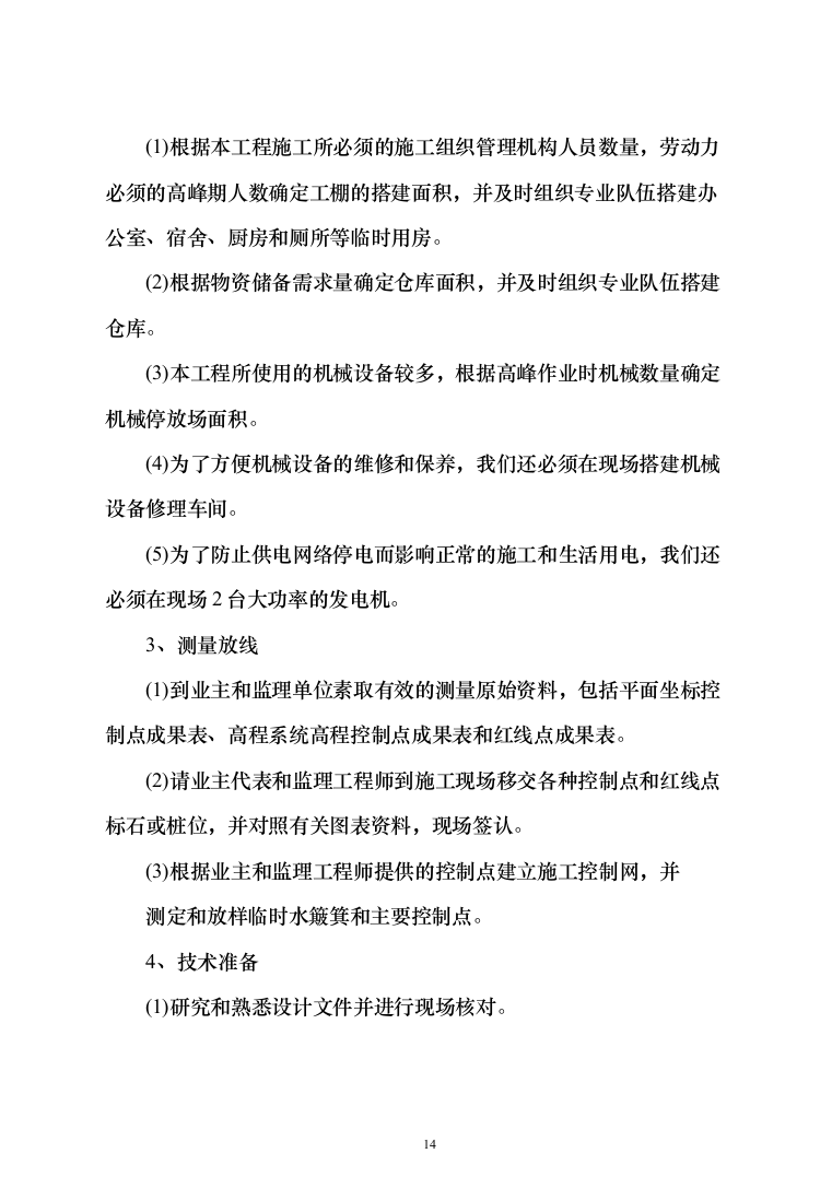 土地整治（提质改造）项目投标方案（348页）（2024年修订版）.docx 第14页