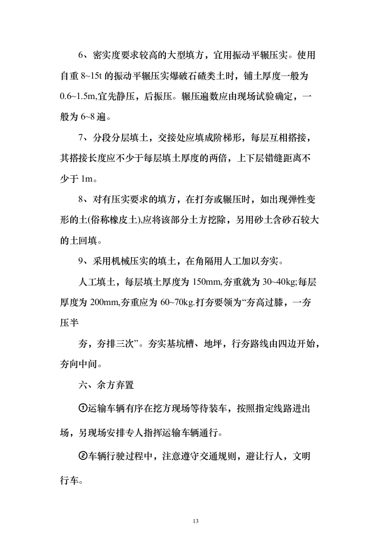 土方工程_投标方案（515页）（2024年修订版）.docx 第13页