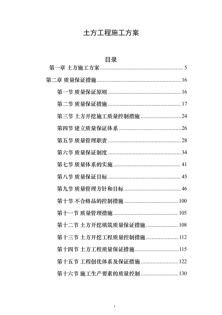 土方工程_投标方案（515页）（2024年修订版）.docx 第1页