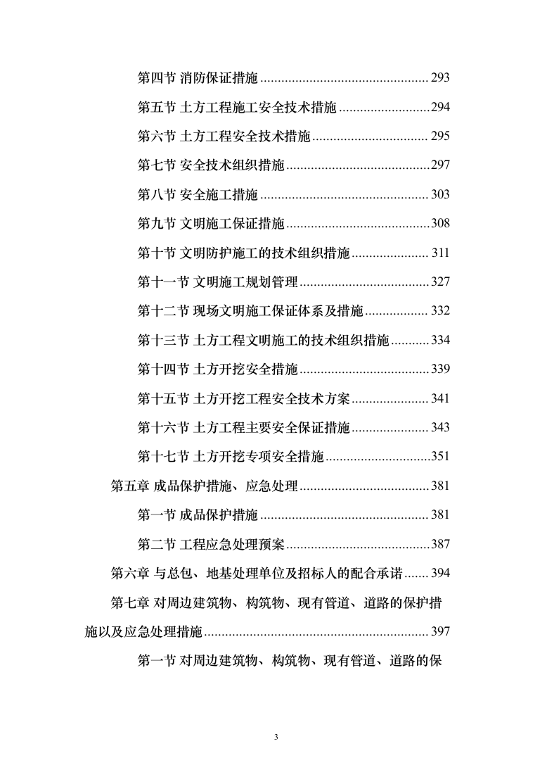 土方工程_投标方案（515页）（2024年修订版）.docx 第3页