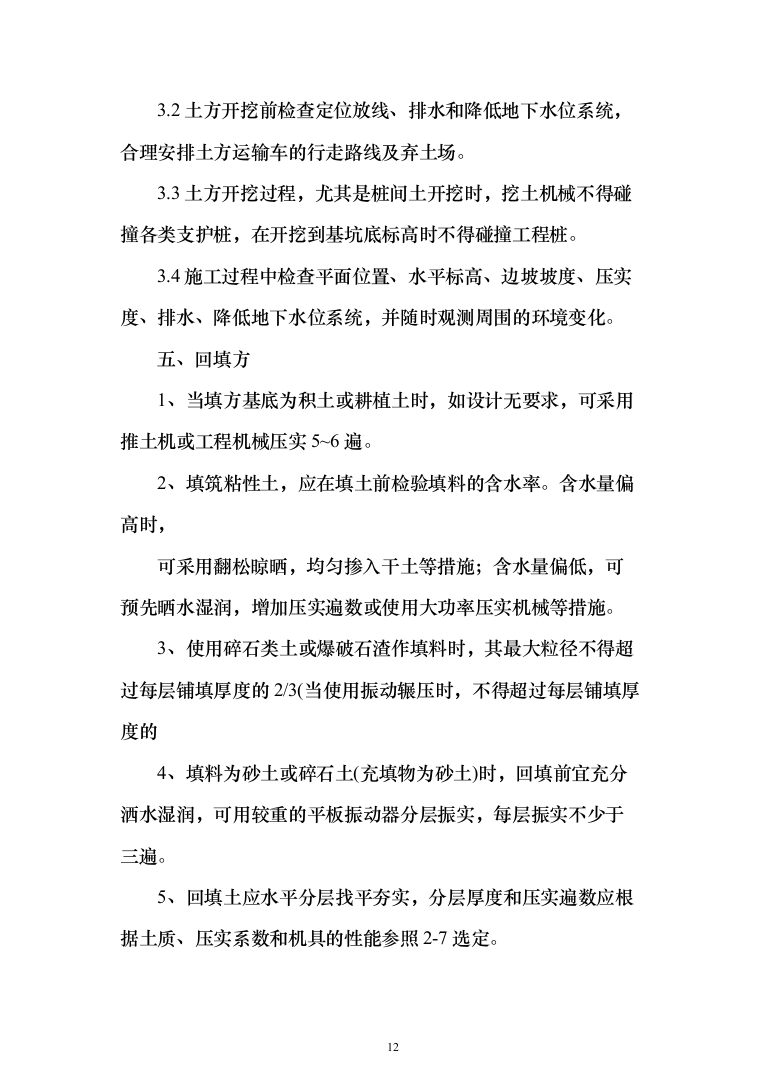 土方工程_投标方案（515页）（2024年修订版）.docx 第12页