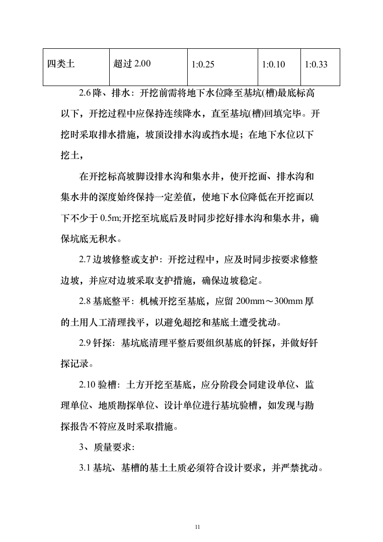 土方工程_投标方案（515页）（2024年修订版）.docx 第11页