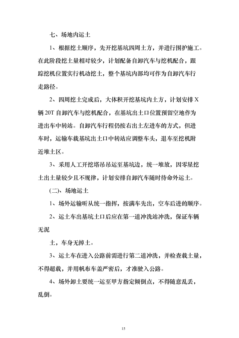 土方工程_投标方案（515页）（2024年修订版）.docx 第15页