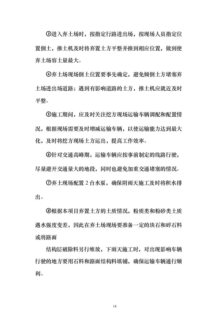 土方工程_投标方案（515页）（2024年修订版）.docx 第14页