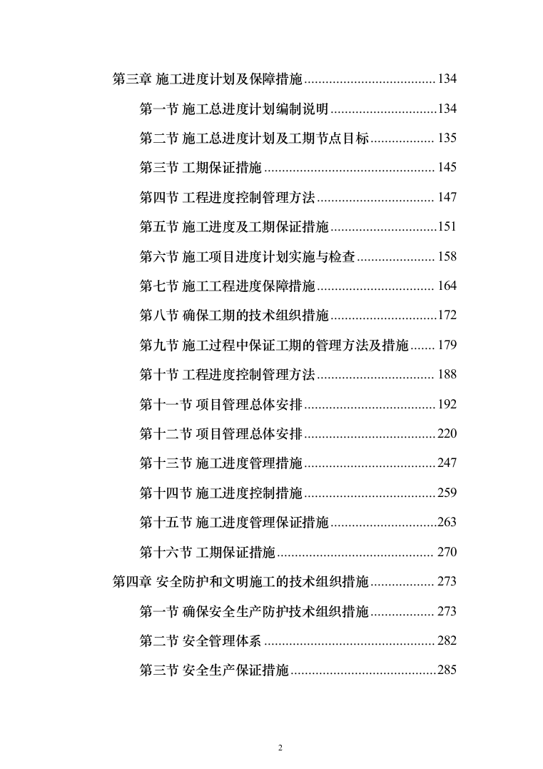 土方工程_投标方案（515页）（2024年修订版）.docx 第2页