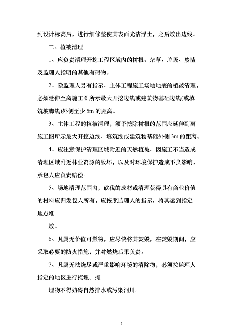 土方工程_投标方案（515页）（2024年修订版）.docx 第7页