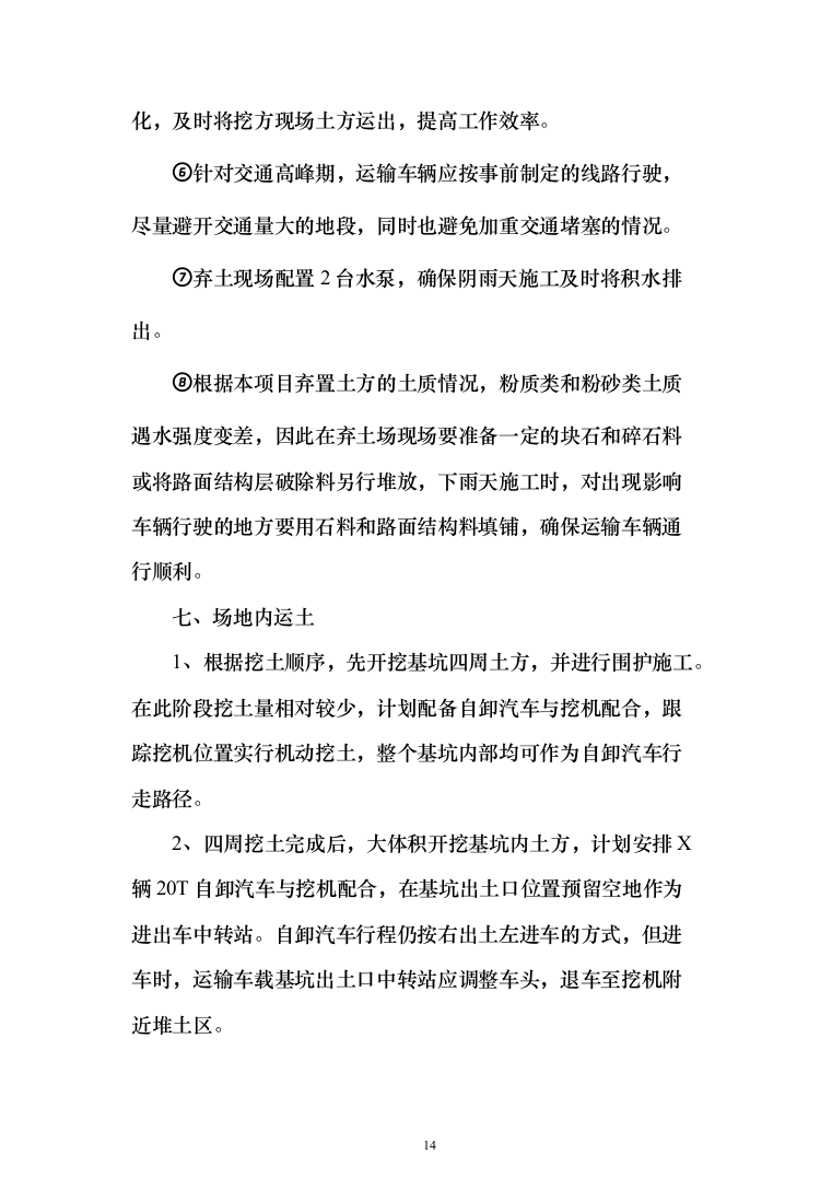 土方工程投标方案（491页）（2024年修订版）.docx 第14页