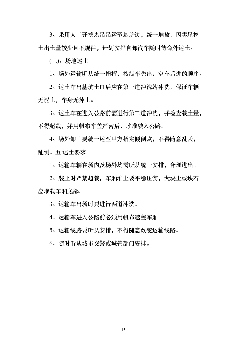 土方工程投标方案（491页）（2024年修订版）.docx 第15页