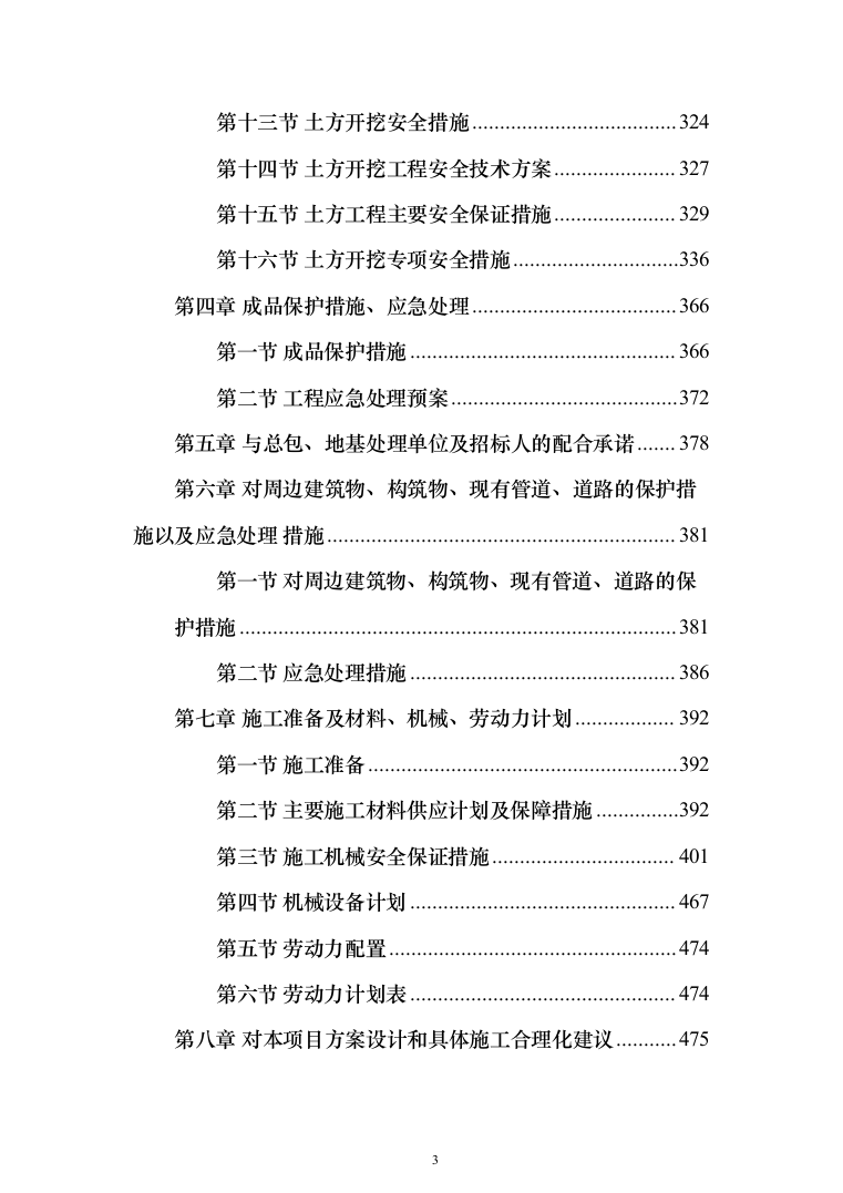 土方工程投标方案（491页）（2024年修订版）.docx 第3页