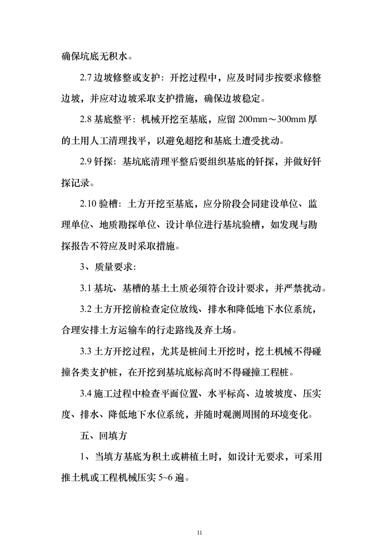 土方工程投标方案（491页）（2024年修订版）.docx 第11页