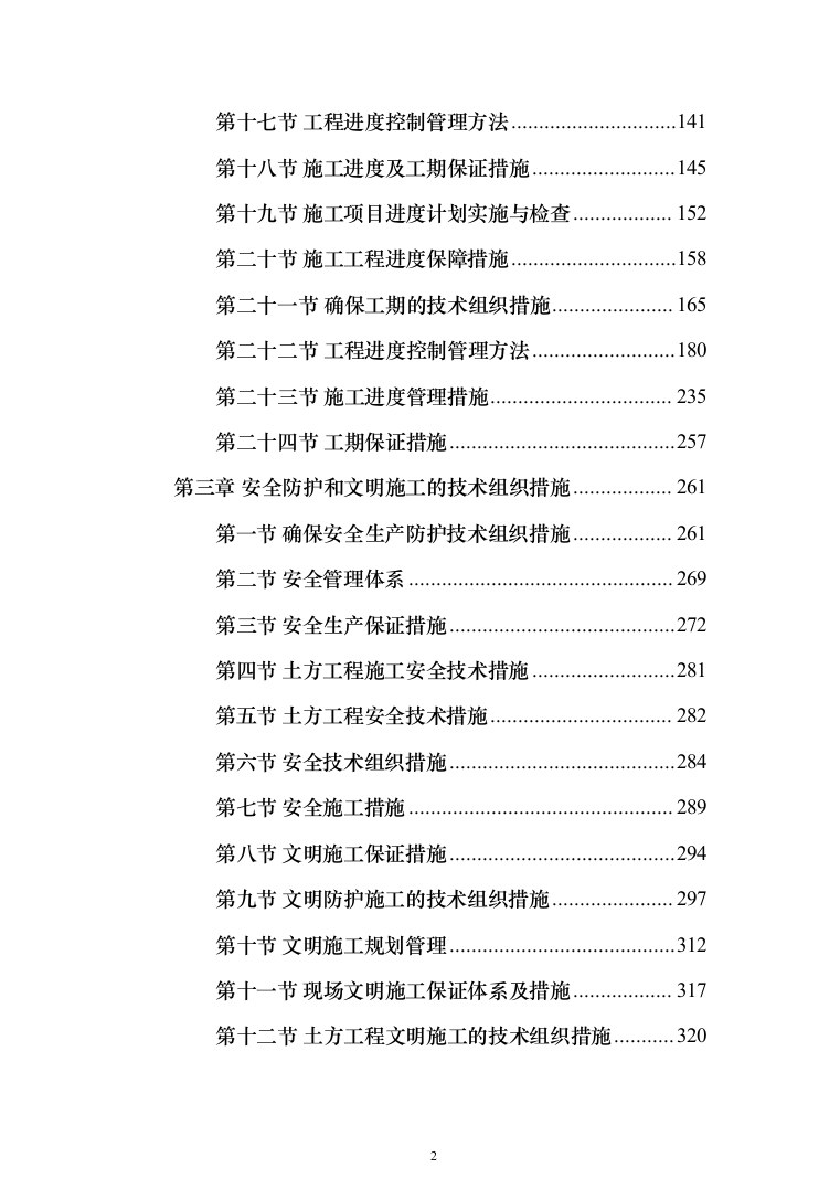 土方工程投标方案（491页）（2024年修订版）.docx 第2页