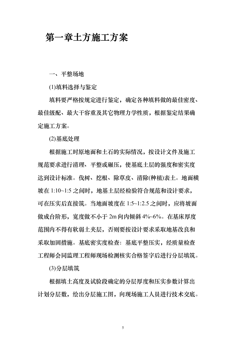 土方工程投标方案（491页）（2024年修订版）.docx 第5页