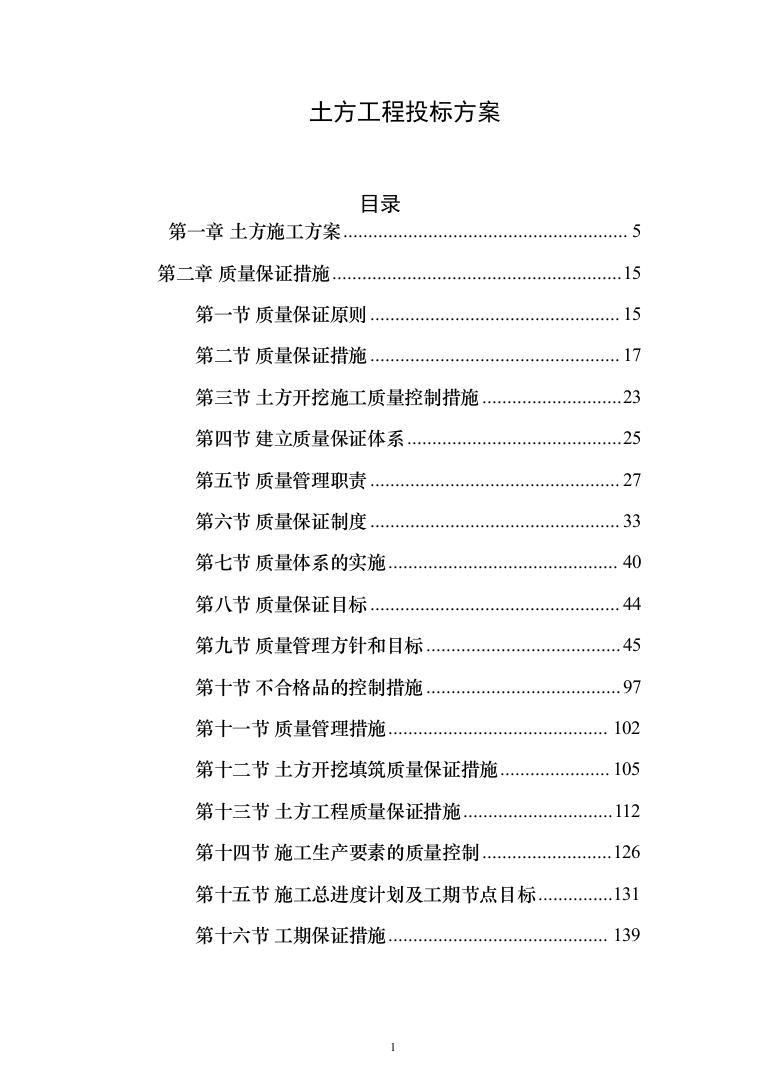 土方工程投标方案（491页）（2024年修订版）.docx 第1页