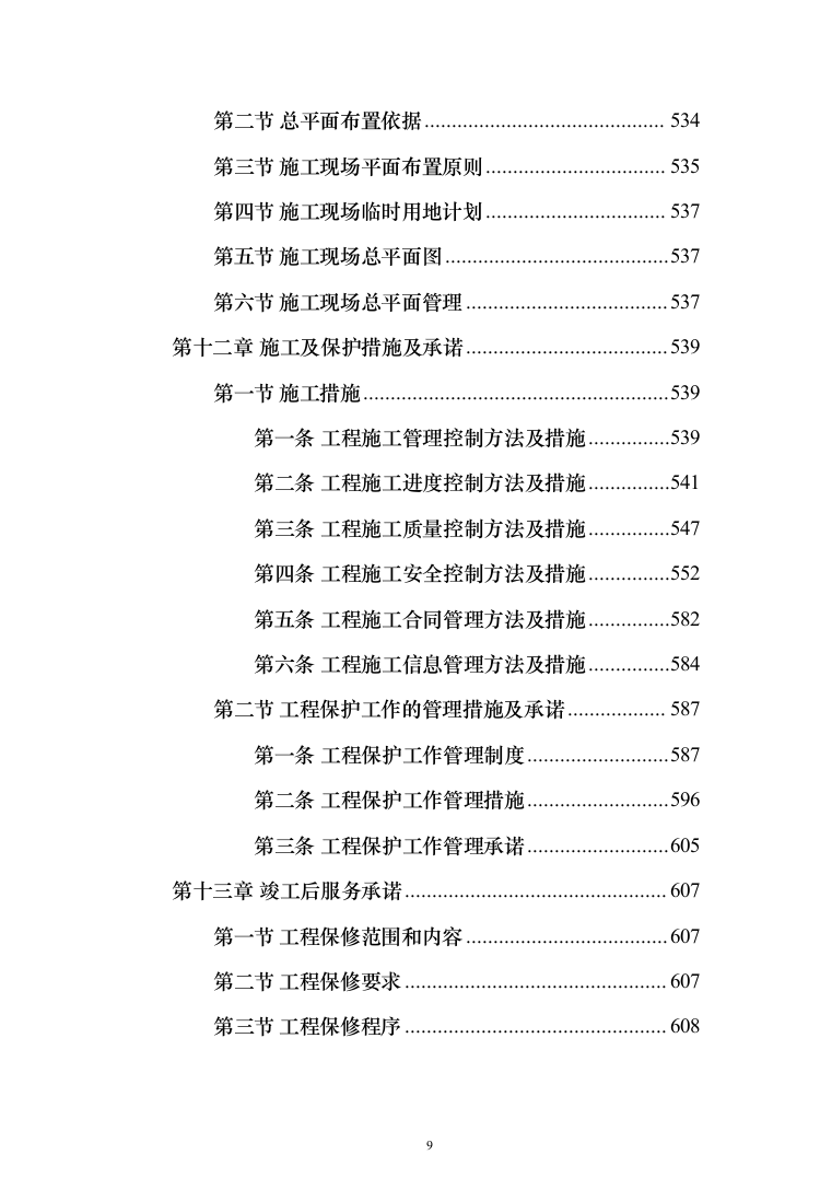 外墙粉刷工程投标方案（613页）（2024年修订版）.docx 第9页