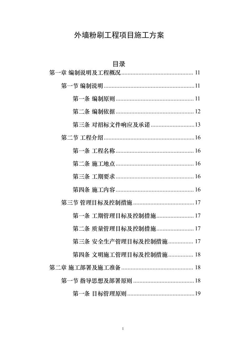 外墙粉刷工程投标方案（613页）（2024年修订版）.docx 第1页