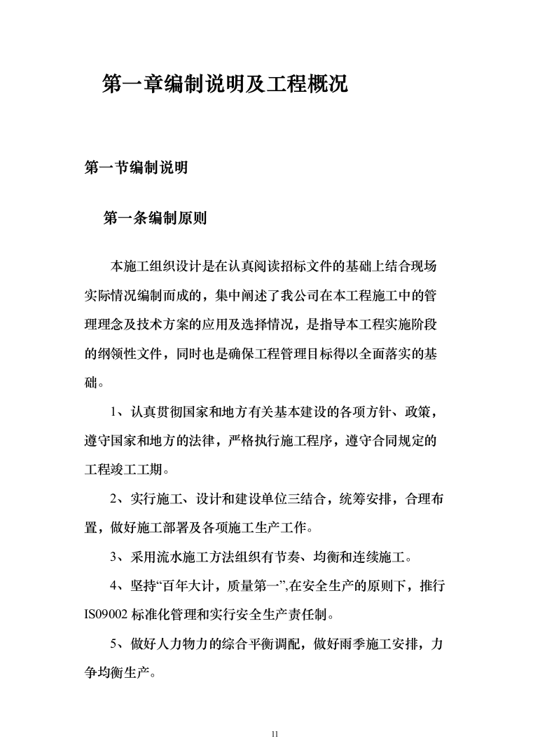 外墙粉刷工程投标方案（613页）（2024年修订版）.docx 第11页