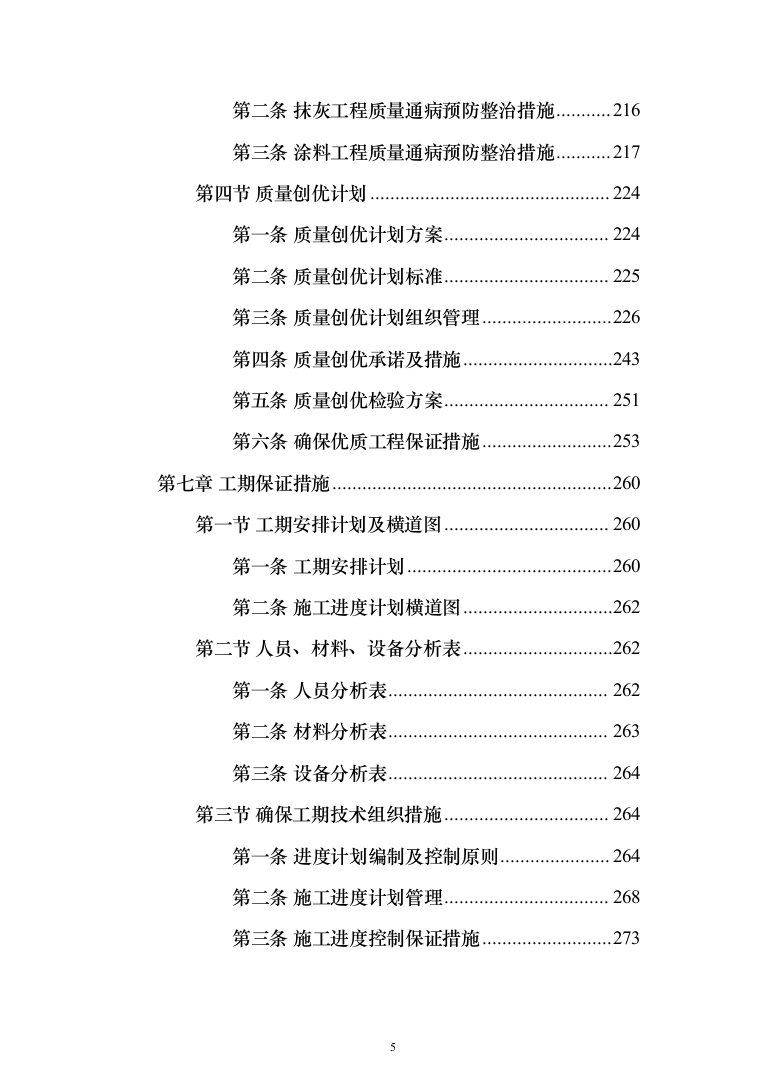 外墙粉刷工程投标方案（613页）（2024年修订版）.docx 第5页