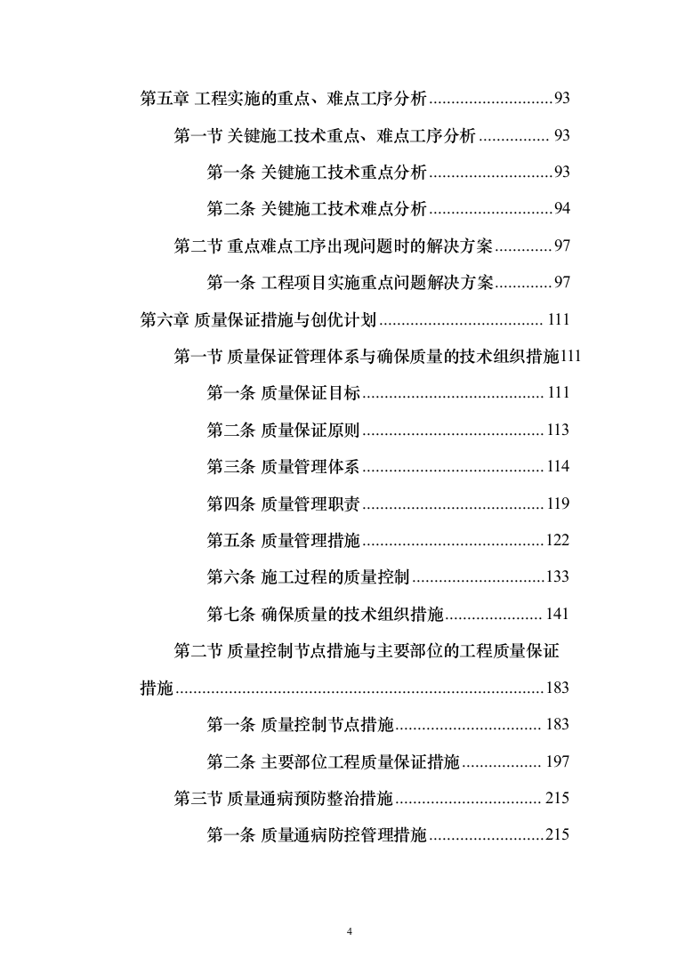外墙粉刷工程投标方案（613页）（2024年修订版）.docx 第4页