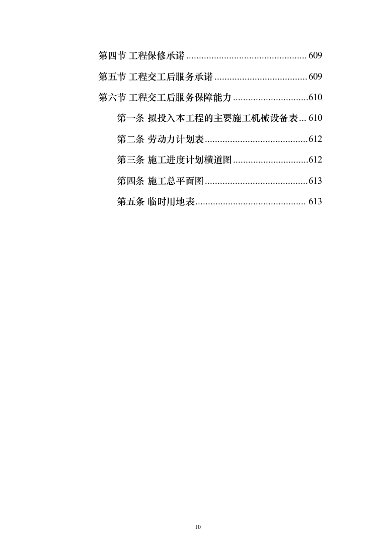 外墙粉刷工程投标方案（613页）（2024年修订版）.docx 第10页