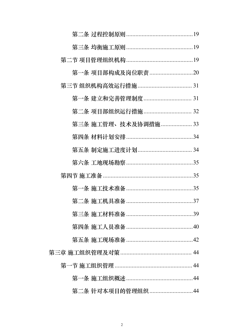 外墙粉刷工程投标方案（613页）（2024年修订版）.docx 第2页