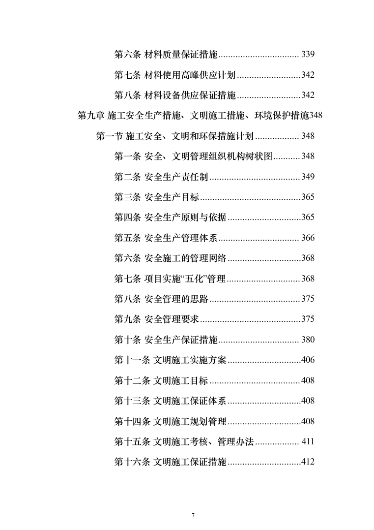 外墙粉刷工程投标方案（613页）（2024年修订版）.docx 第7页