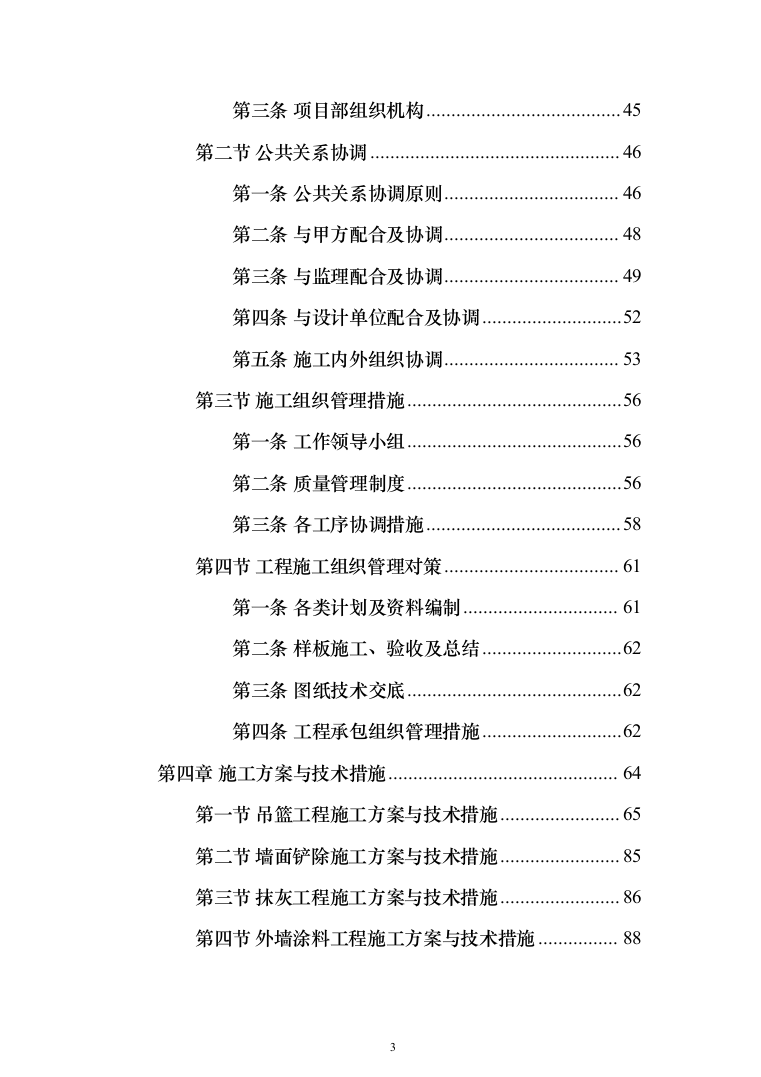 外墙粉刷工程投标方案（613页）（2024年修订版）.docx 第3页