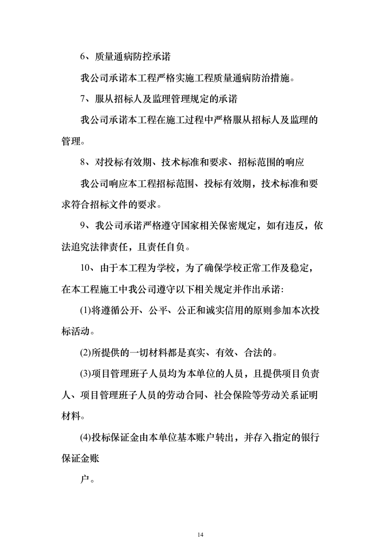 外墙粉刷工程投标方案（613页）（2024年修订版）.docx 第14页