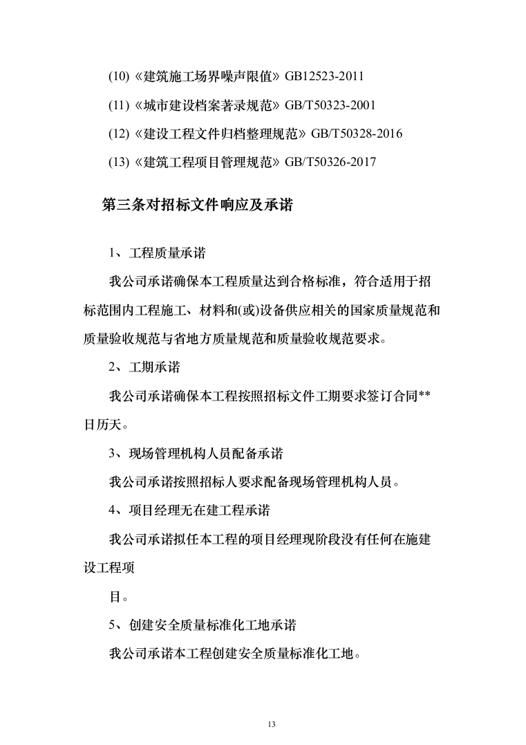 外墙粉刷工程投标方案（613页）（2024年修订版）.docx 第13页