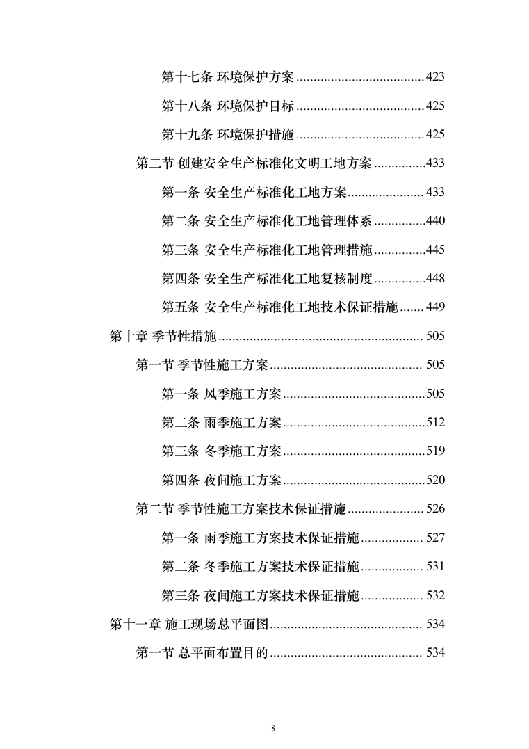 外墙粉刷工程投标方案（613页）（2024年修订版）.docx 第8页