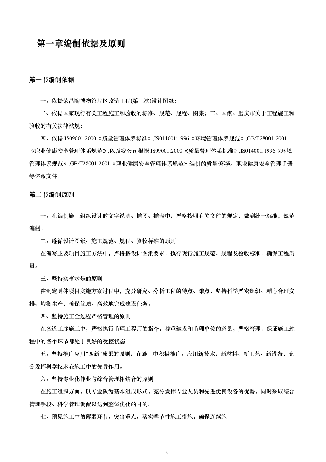 外立面升级改造及基础设施配套建设投标方案（263页）（2024年修订版）.docx 第8页