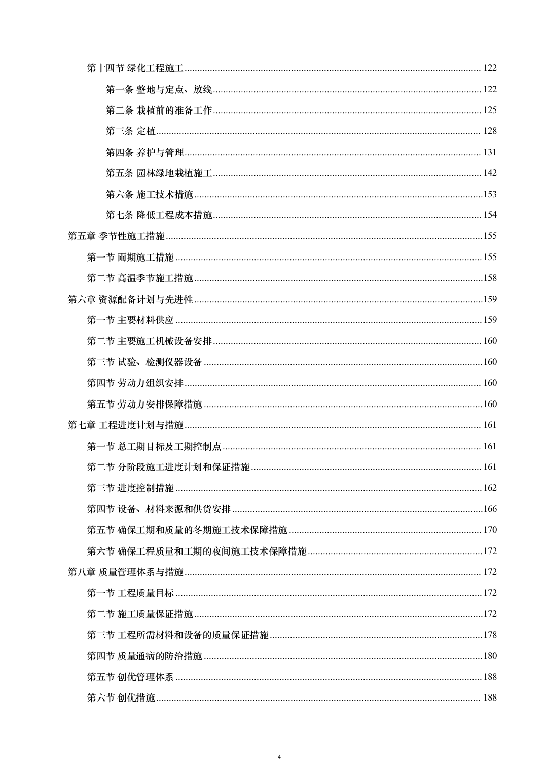 外立面升级改造及基础设施配套建设投标方案（263页）（2024年修订版）.docx 第4页