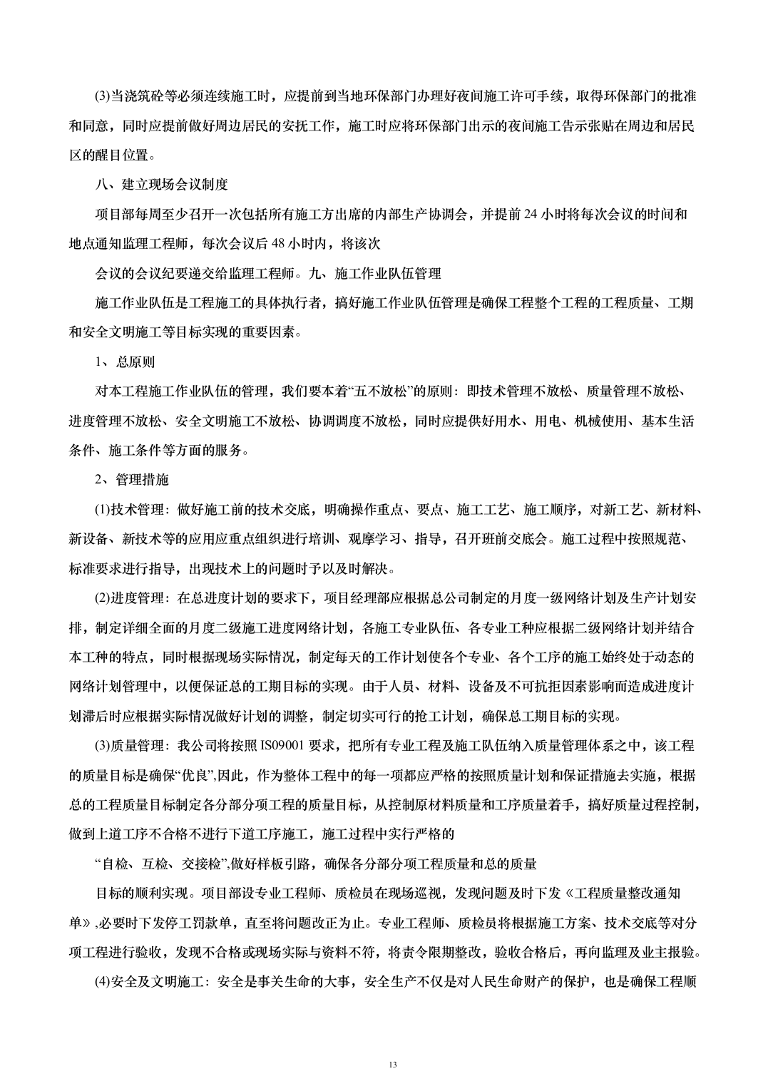 外立面升级改造及基础设施配套建设投标方案（263页）（2024年修订版）.docx 第13页