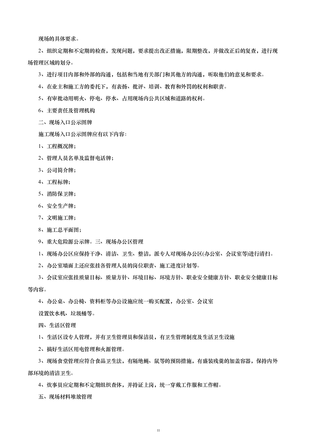 外立面升级改造及基础设施配套建设投标方案（263页）（2024年修订版）.docx 第11页
