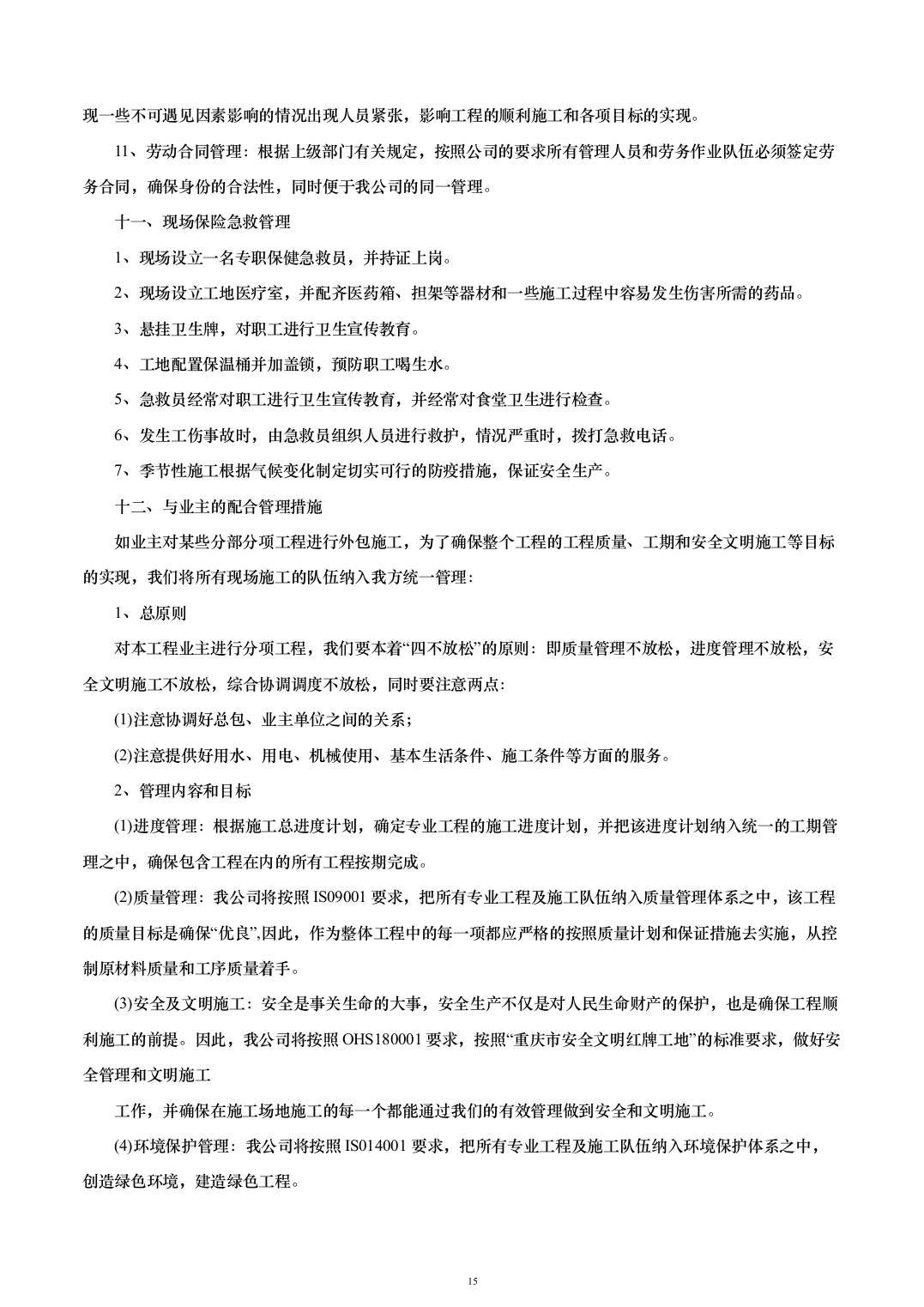外立面升级改造及基础设施配套建设投标方案（263页）（2024年修订版）.docx 第15页