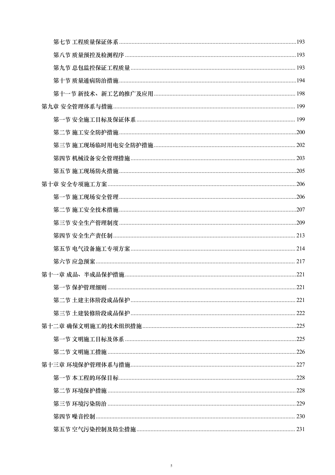 外立面升级改造及基础设施配套建设投标方案（263页）（2024年修订版）.docx 第5页