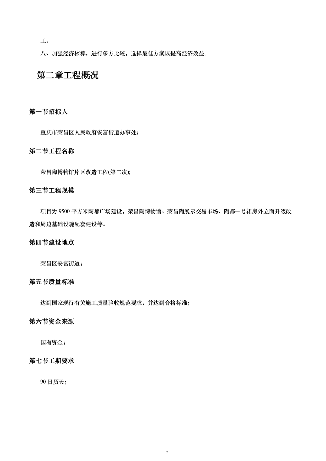 外立面升级改造及基础设施配套建设投标方案（263页）（2024年修订版）.docx 第9页