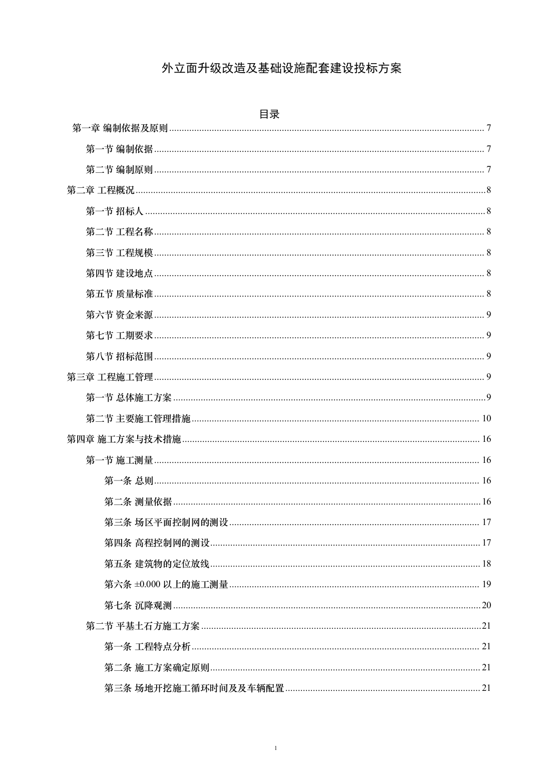外立面升级改造及基础设施配套建设投标方案（263页）（2024年修订版）.docx 第1页