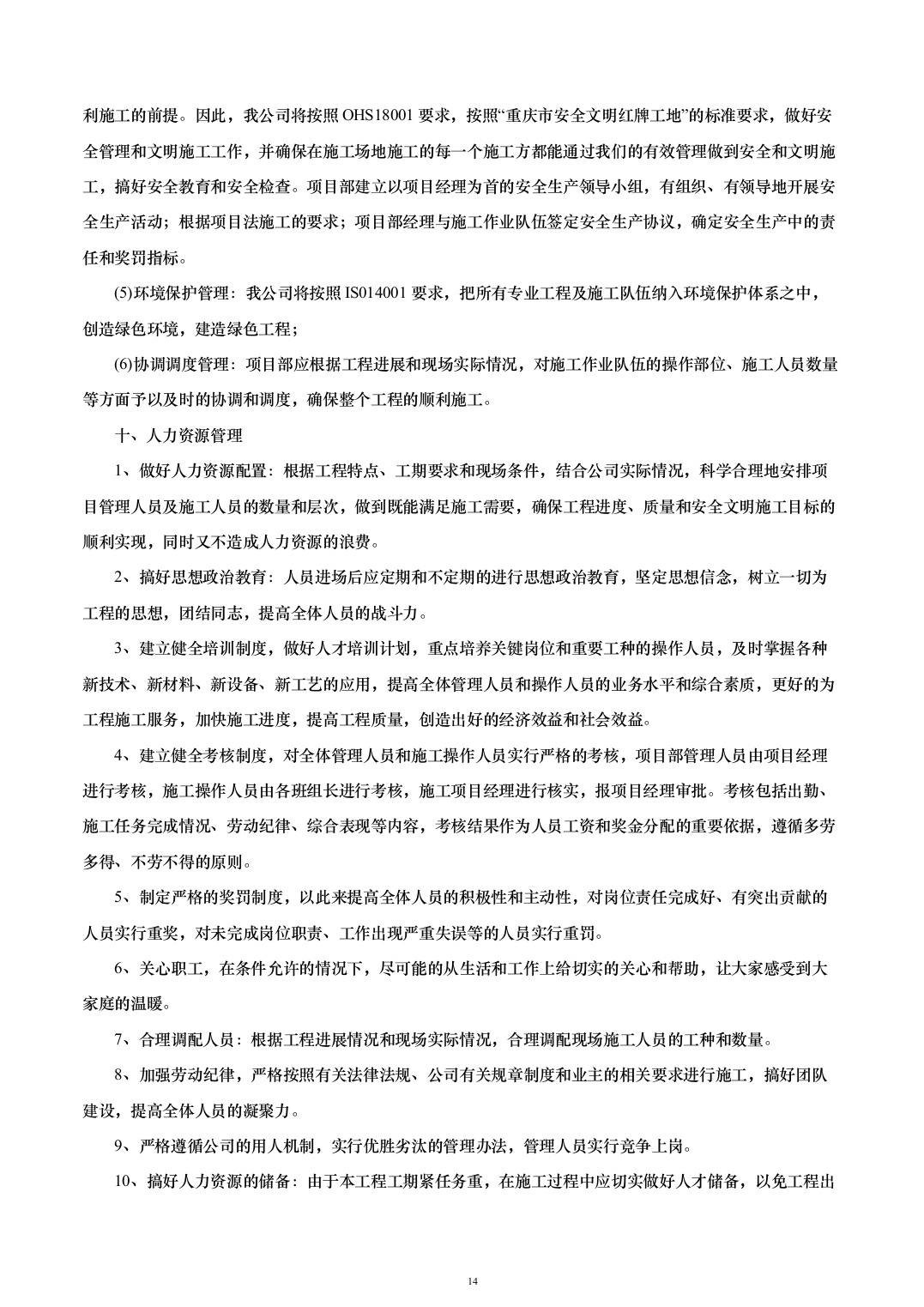 外立面升级改造及基础设施配套建设投标方案（263页）（2024年修订版）.docx 第14页
