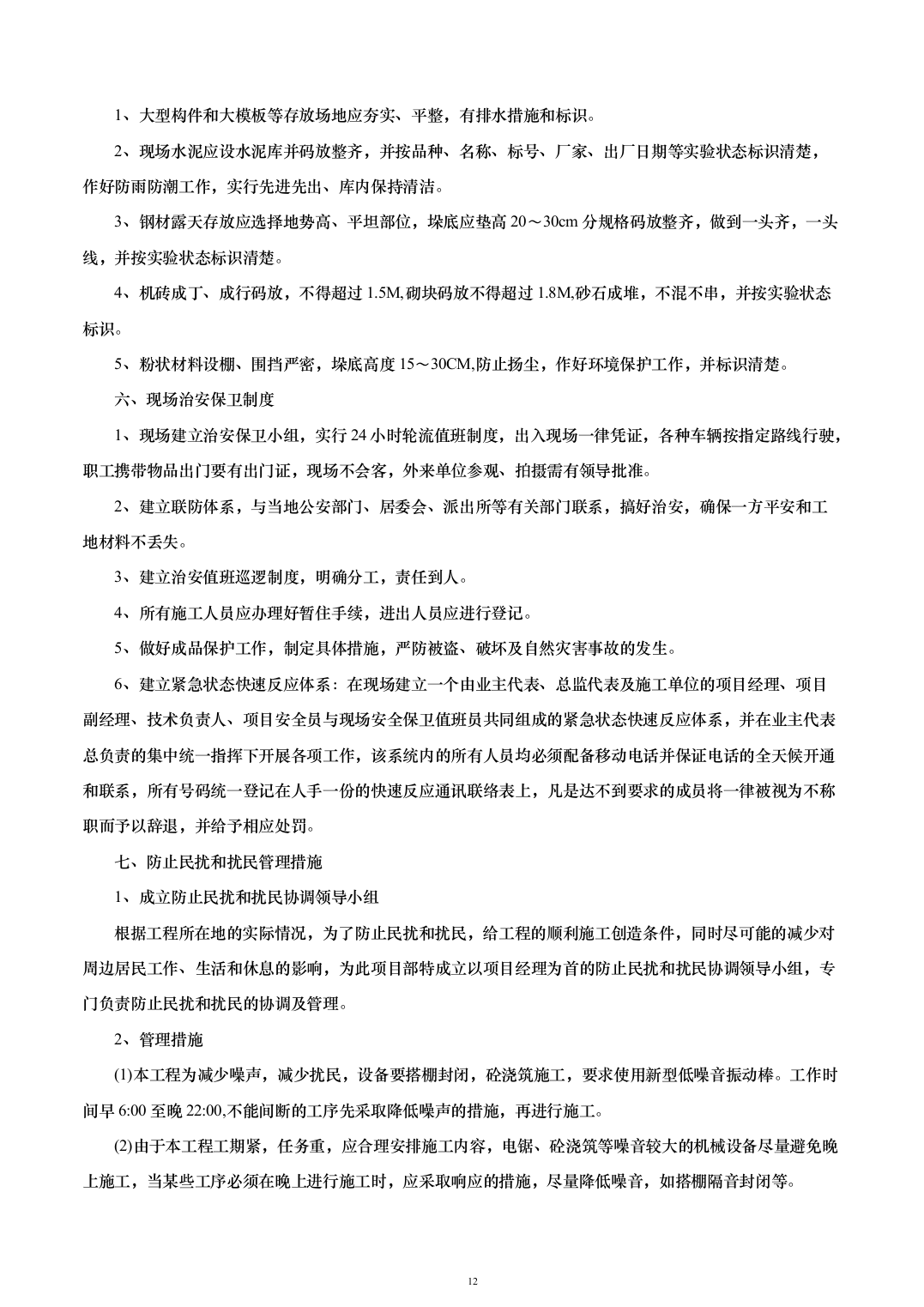 外立面升级改造及基础设施配套建设投标方案（263页）（2024年修订版）.docx 第12页