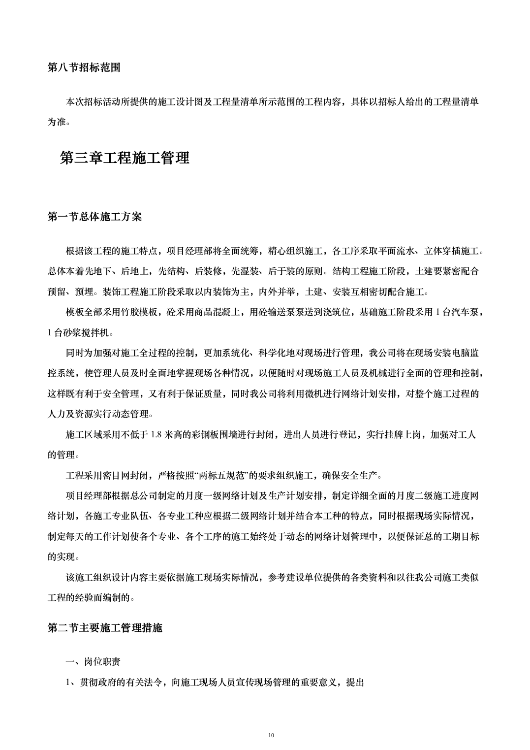 外立面升级改造及基础设施配套建设投标方案（263页）（2024年修订版）.docx 第10页