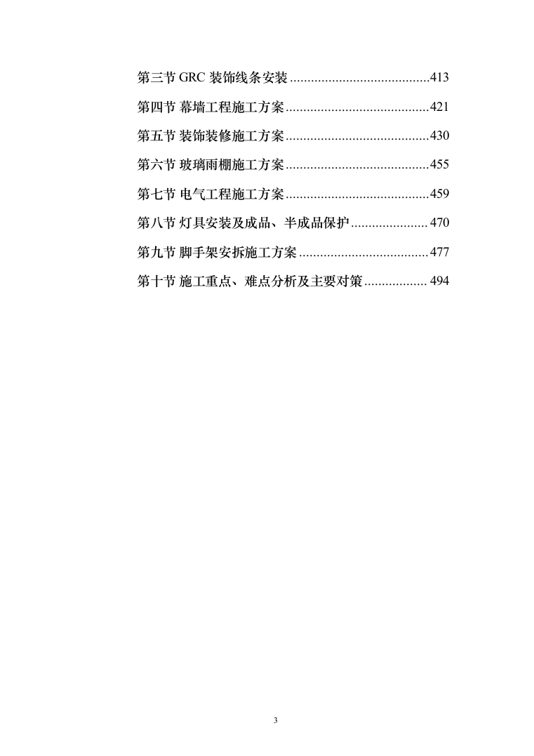 外立面整治工程投标方案（498页）（2024年修订版）.docx 第3页