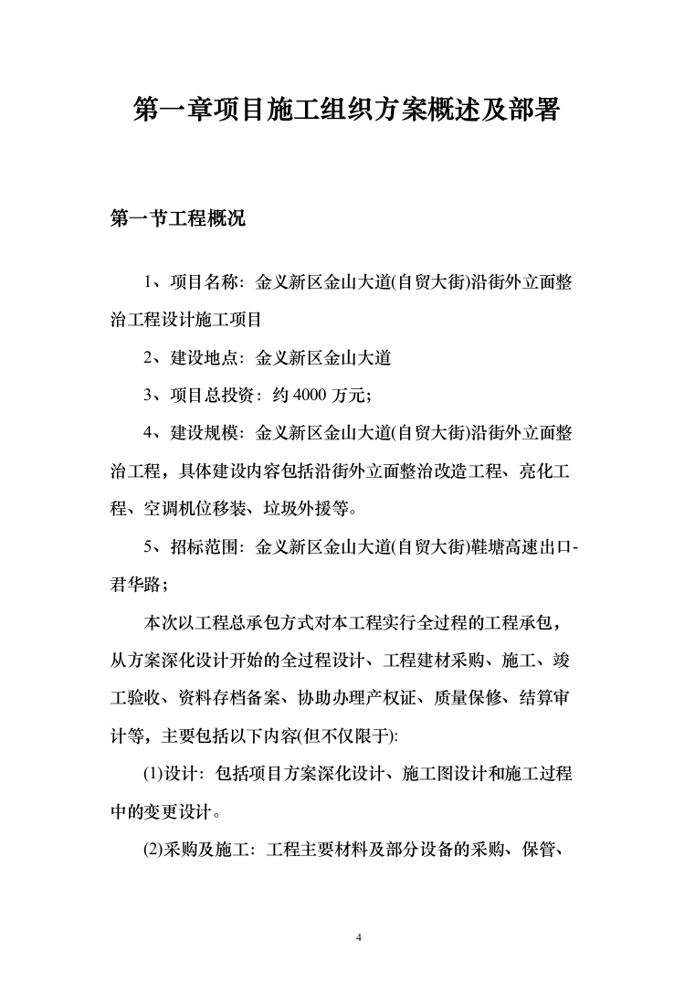 外立面整治工程投标方案（498页）（2024年修订版）.docx 第4页
