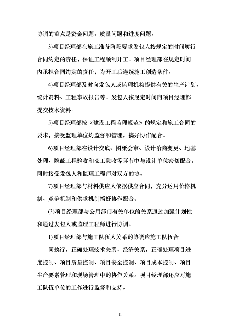 外立面整治工程投标方案（498页）（2024年修订版）.docx 第11页