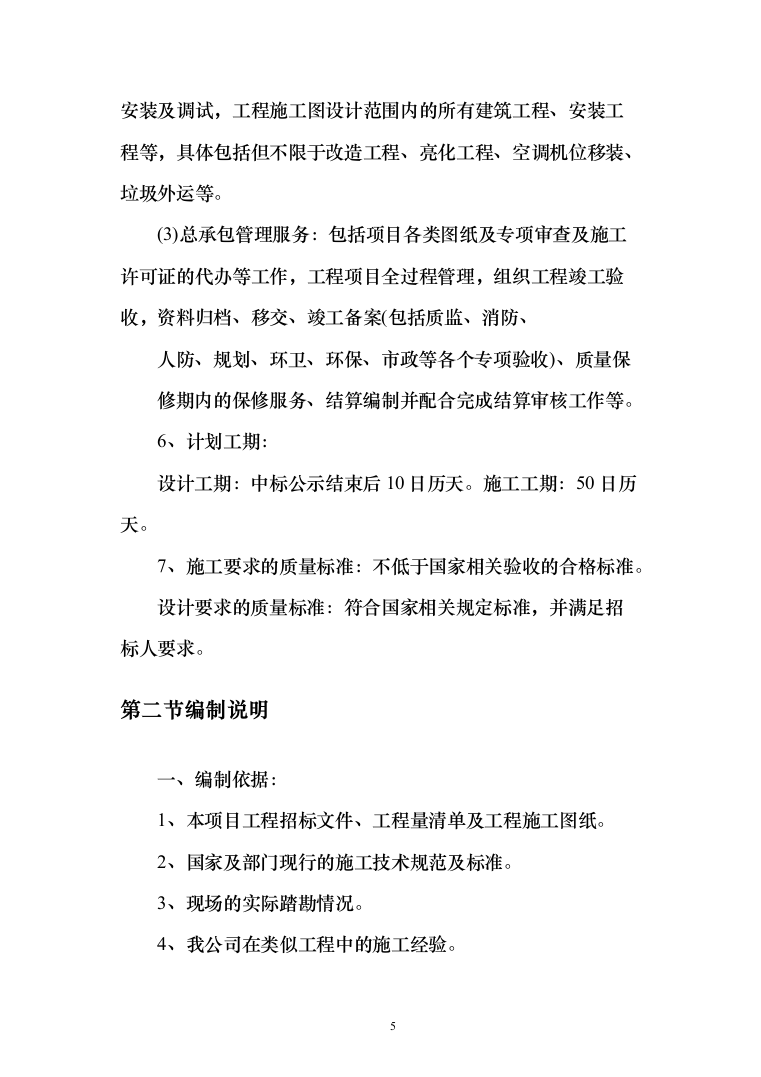外立面整治工程投标方案（498页）（2024年修订版）.docx 第5页