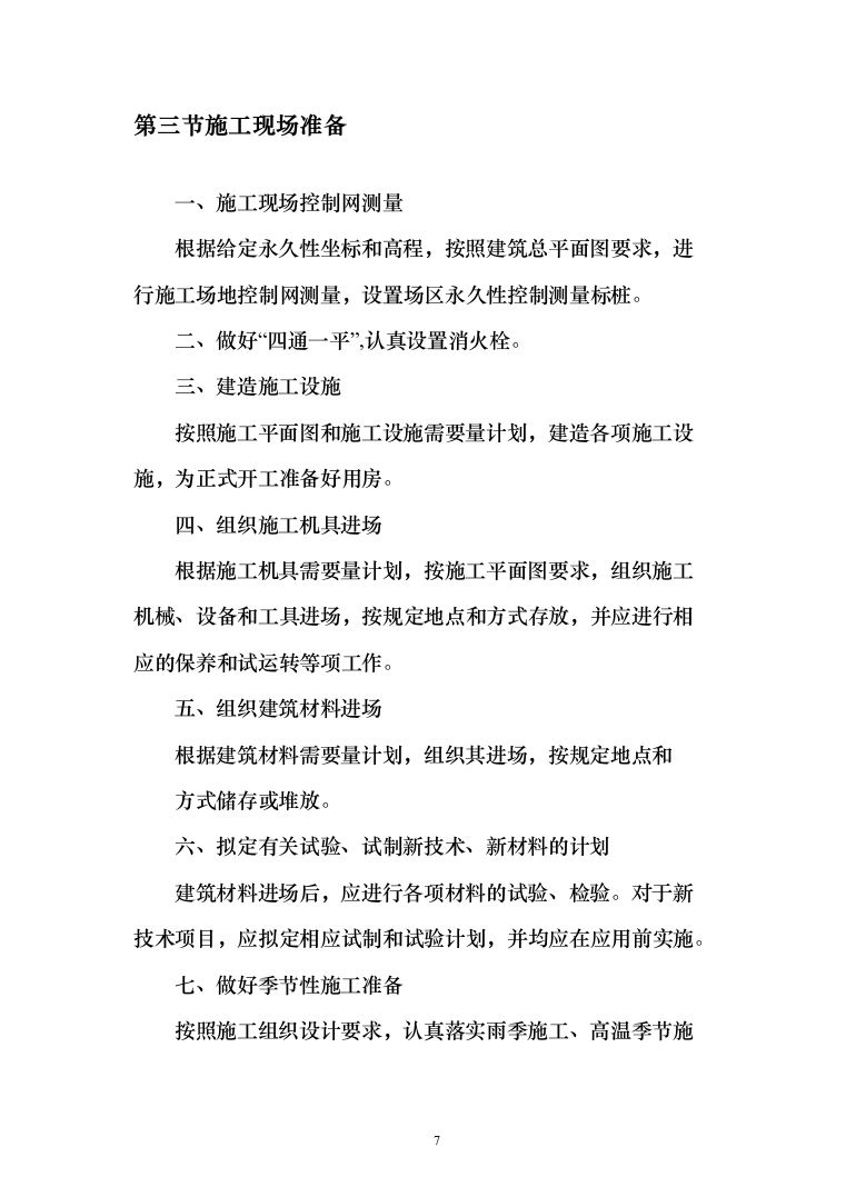 外立面整治工程投标方案（498页）（2024年修订版）.docx 第7页