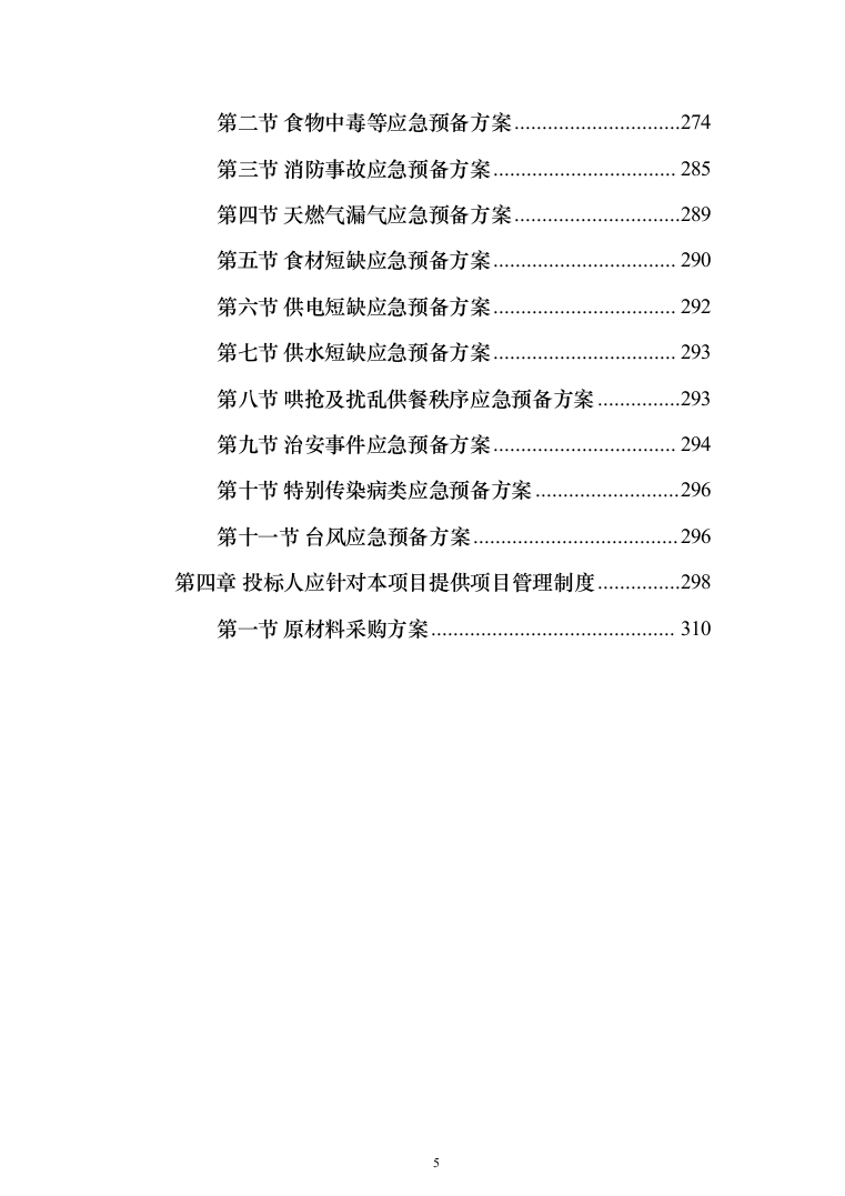 学校餐厅档口合作经营服务方案（特色风味档口）(361页)（2024年修订版）.docx 第5页