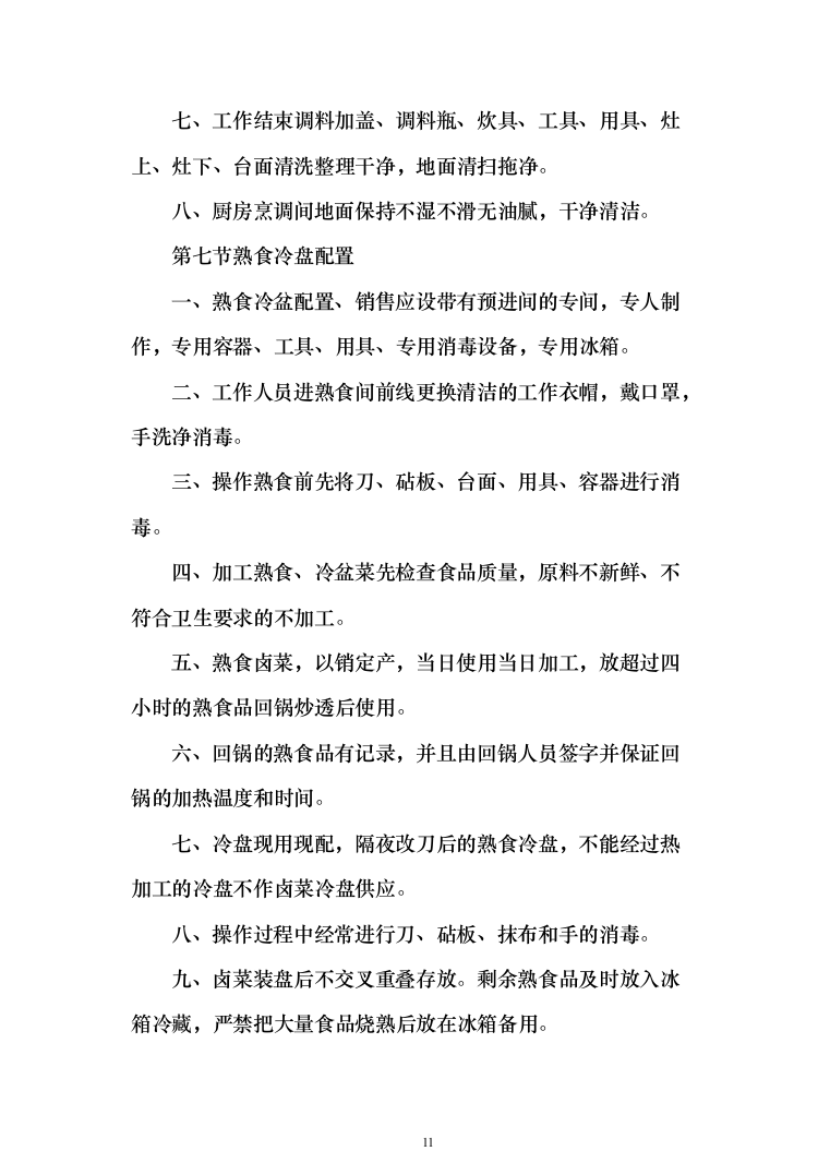 学校餐厅档口合作经营服务方案（特色风味档口）(361页)（2024年修订版）.docx 第11页